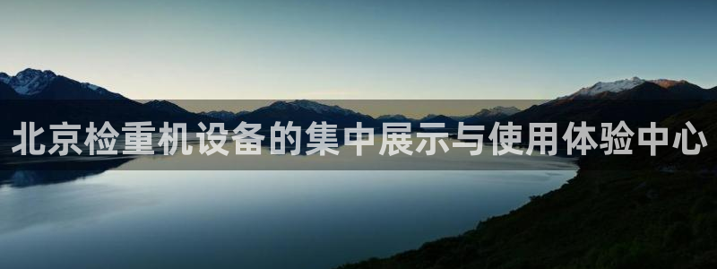 辉达娱乐检测：北京检重机设备的集中展示与使用体验中心