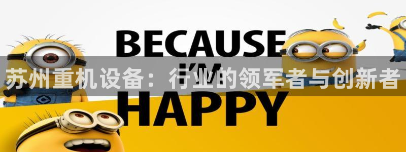 辉达娱乐彳75775：苏州重机设备：行业的领军者与创新者
