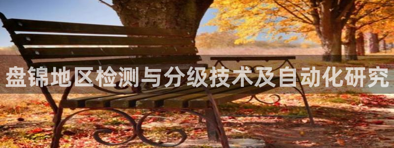 辉达娱乐加q75775稳定：盘锦地区检测与分级技术及自动化研