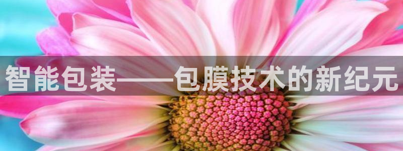 代理辉达娱乐：智能包装——包膜技术的新纪元
