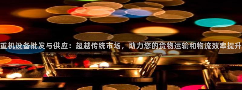 辉达娱乐最新消息新闻：重机设备批发与供应：超越传统市场，助力