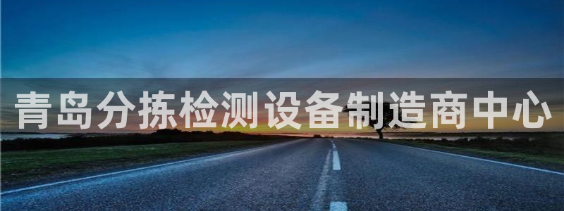 代理辉达娱乐：青岛分拣检测设备制造商中心