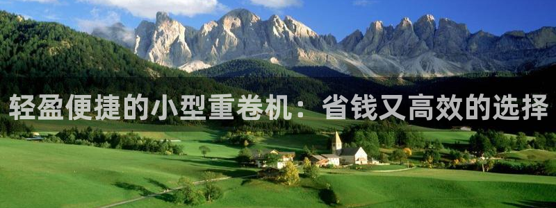 辉达娱乐珈75775：轻盈便捷的小型重卷机：省钱又高效的选择