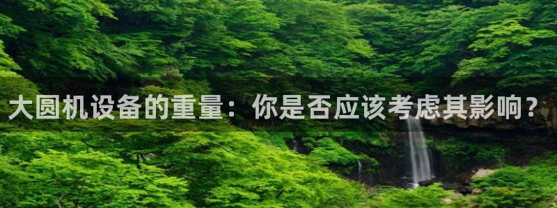 辉达娱乐游戏.直开.中国:大圆机设备的重量:你是否应该考虑其
