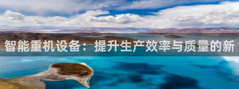 辉达娱乐电子游艺：智能重机设备：提升生产效率与质量的新