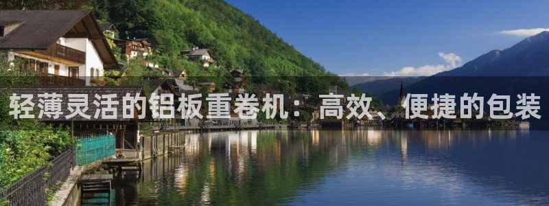 信誉辉达娱乐开户注册：轻薄灵活的铝板重卷机：高效、便捷的包装