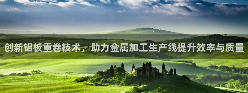 辉达娱乐网址：创新铝板重卷技术，助力金属加工生产线提升效率与