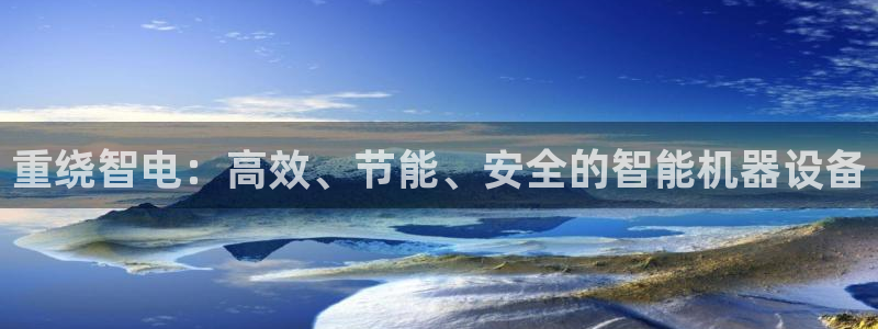 辉达娱乐五39444：重绕智电：高效、节能、安全的智能机器设