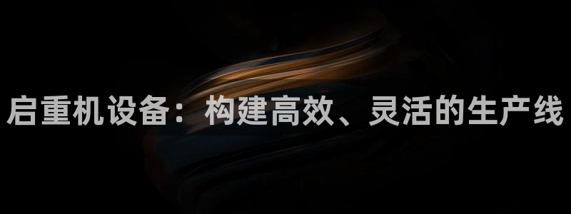 菲律宾辉达娱乐：启重机设备：构建高效、灵活的生产线