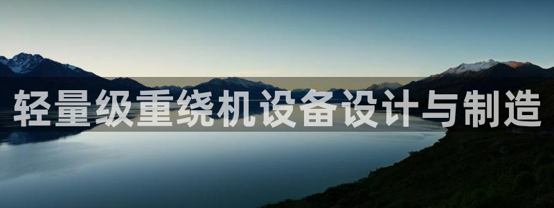 辉达娱乐：轻量级重绕机设备设计与制造