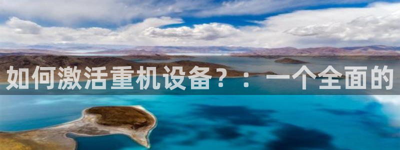 龙腾辉达电子娱乐：如何激活重机设备？：一个全面的