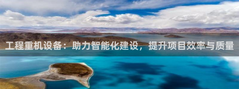 辉达娱乐123123：工程重机设备：助力智能化建设，提升项目