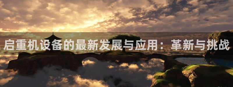 龙腾辉达电子娱乐：启重机设备的最新发展与应用：革新与挑战