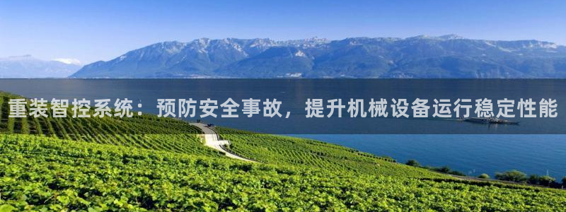 辉达娱乐招商：重装智控系统：预防安全事故，提升机械设备运行稳