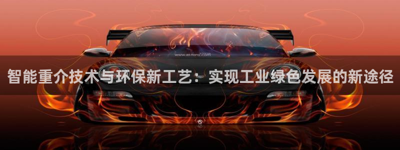 辉达娱乐可靠：智能重介技术与环保新工艺：实现工业绿色发展的新
