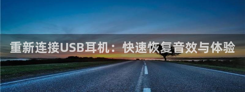 辉达娱乐电子游艺：重新连接USB耳机：快速恢复音效与体验