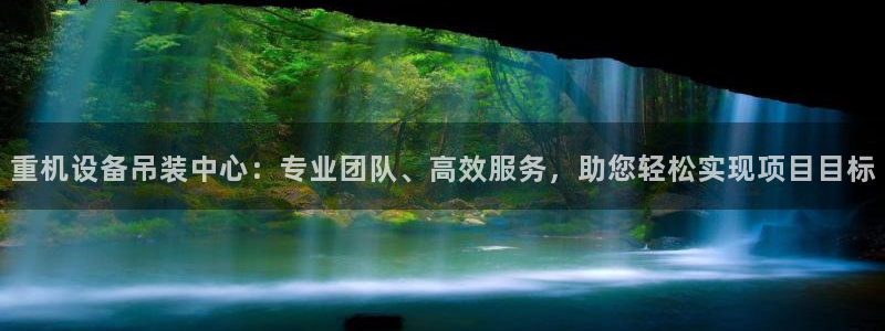 辉达娱乐彳75775：重机设备吊装中心：专业团队、高效服务，