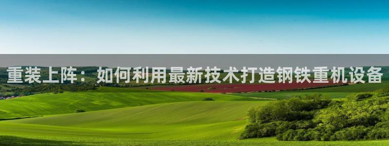 辉达娱乐丨39444：重装上阵：如何利用最新技术打造钢铁重机