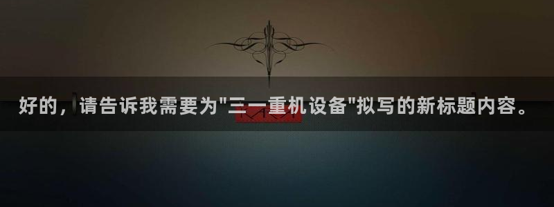 信誉辉达娱乐开户注册：好的，请告诉我需要为\