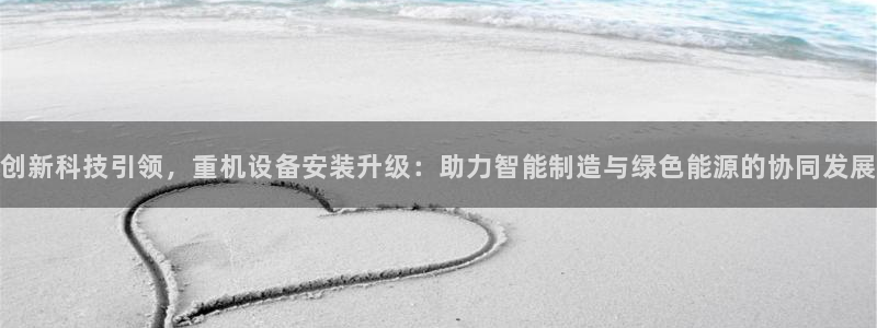 信誉辉达娱乐平台：创新科技引领，重机设备安装升级：助力智能制