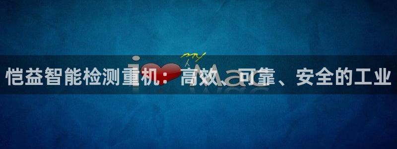 辉达娱乐可靠：恺益智能检测重机：高效、可靠、安全的工业